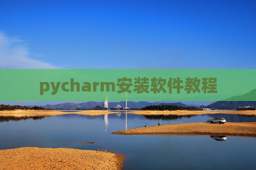 pycharm安装软件教程 pycharm安装软件教程